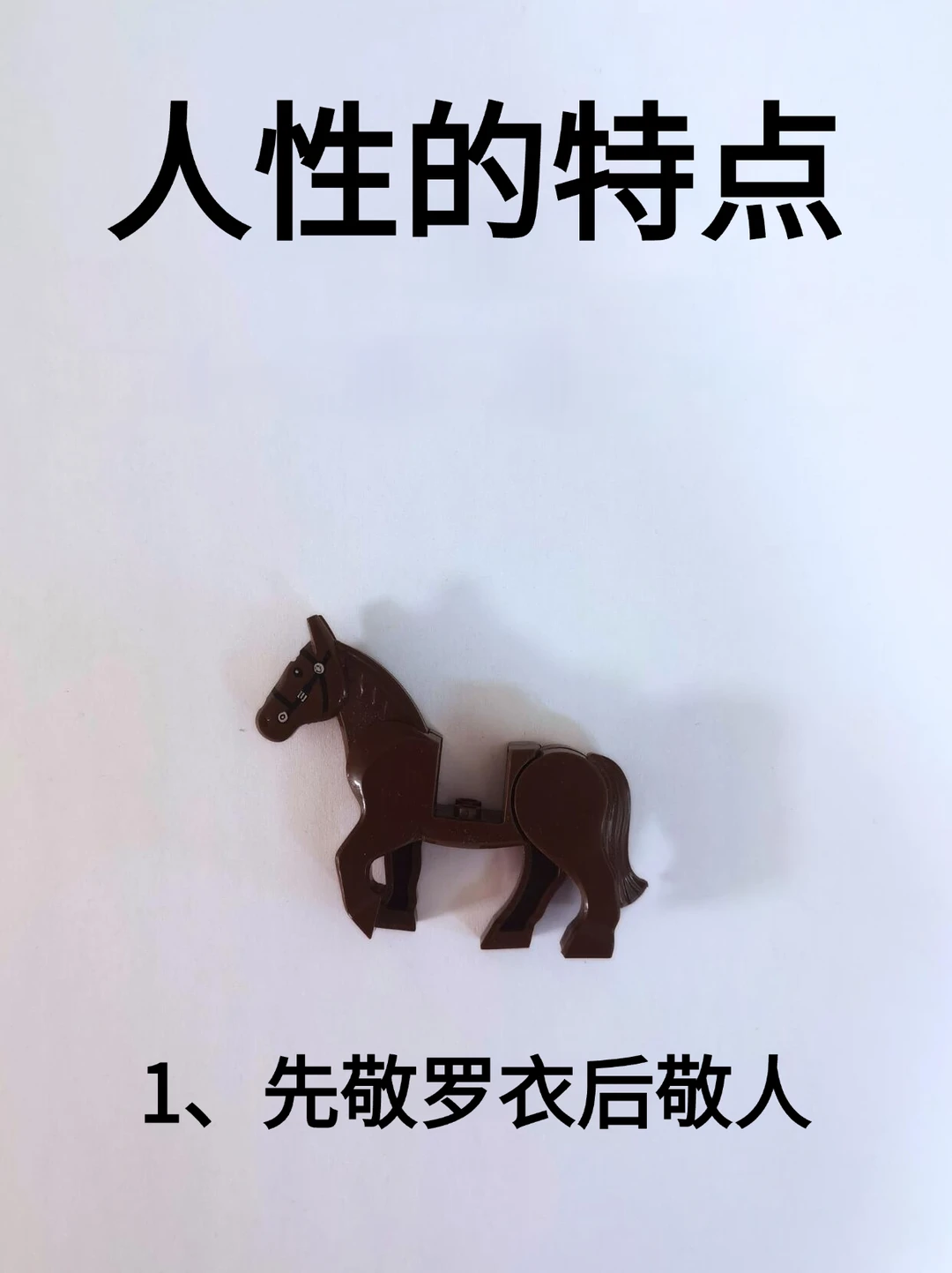 人性的特点！！