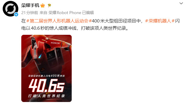 #人类400米纪录保持者祝贺闪电破纪录##闪电400米跑40.6秒改写人类历史##马斯克转发中国机器人9秒32破纪录#机器人要做到高速奔跑，要解决平衡、关节爆发力、落地缓冲，稍有偏差就会摔倒。这次破纪录，说明动力、传感器、AI动态调节算法迈了一大步，不再只会慢跑。今后落地价值在现实工作跑得快，最终目 ​
