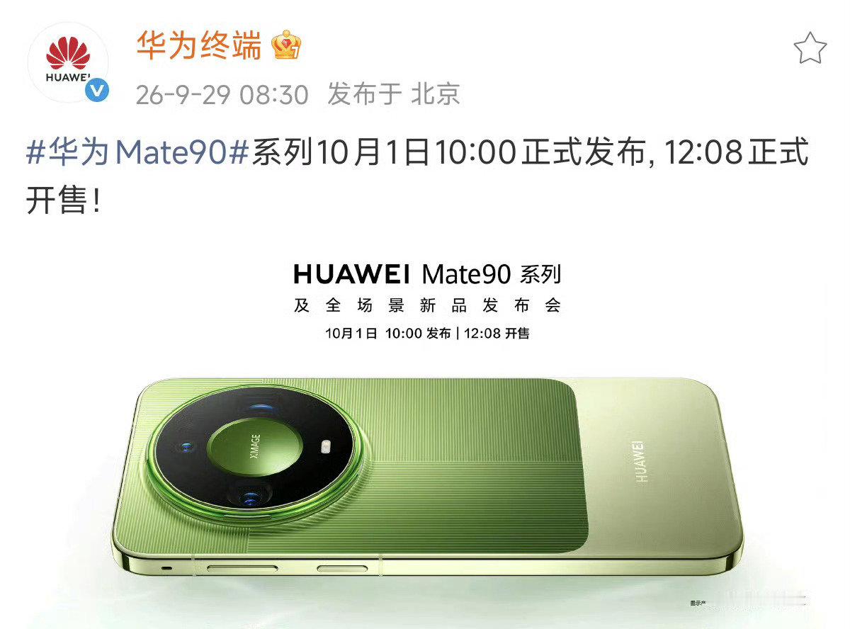 #科技佳ZHJ[超话]##华为Mate90系列正式定档10月1日##科技先锋官##华为# 
华为Mate90系列定档国庆，10月1号上午10点开发布会，中午12:08直接开卖，机型很全，标准版、Pro、Pro Max、典藏版、RS非凡大师全都有，目前线下门店已经有实机，不知道这次好不好抢[思考] ​