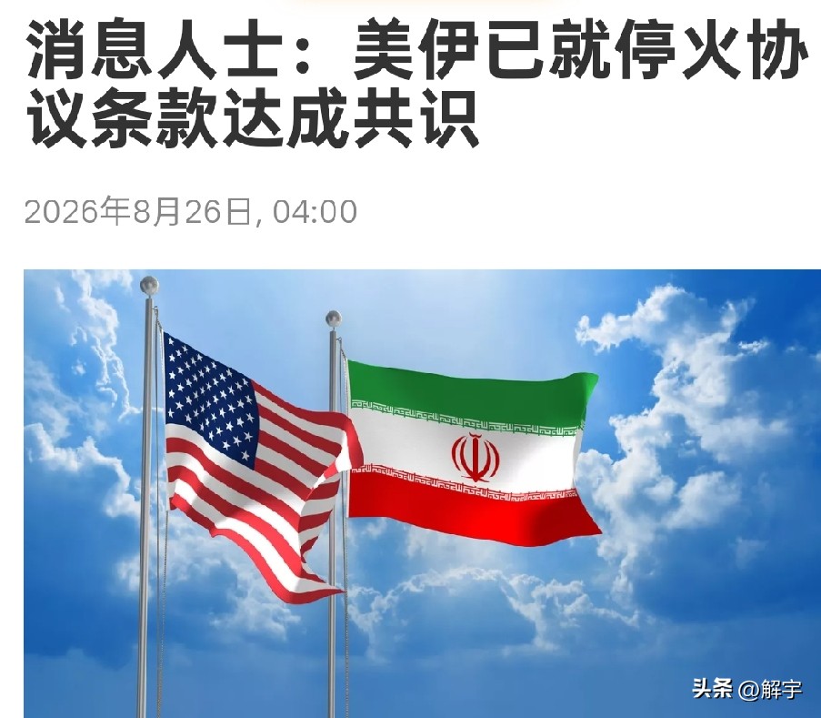 伊朗冲突传出好消息！

就在美国财政部长贝森特宣布对伊朗的新经济制裁方案，全世界担心伊朗经济会因此遭到严重伤害，影响伊朗人民生活水平之际，国际媒体报道突然传出好消息，显示出了伊朗冲突出现了柳喑花明向好发展的另一面。

俄罗斯媒体报道称，一向担任伊朗和美国调解人的巴基斯坦军方消息人士透露：美伊已就停火