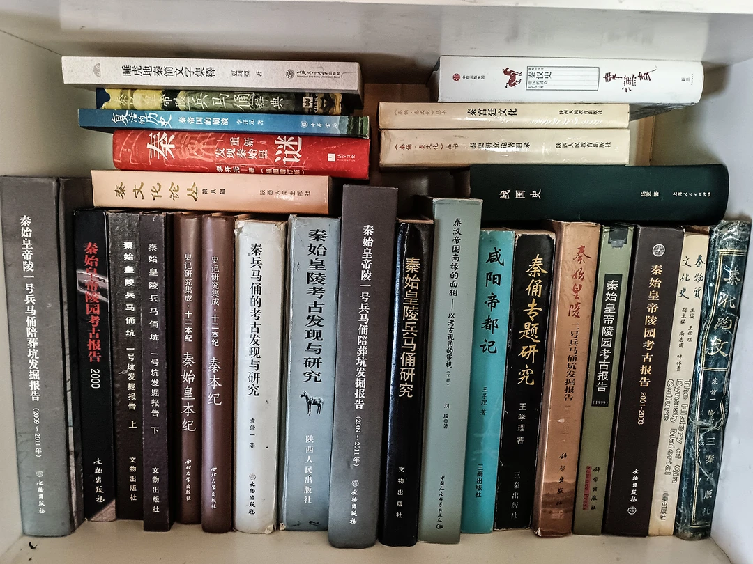 秦始皇帝陵、秦兵马俑考古研究资料