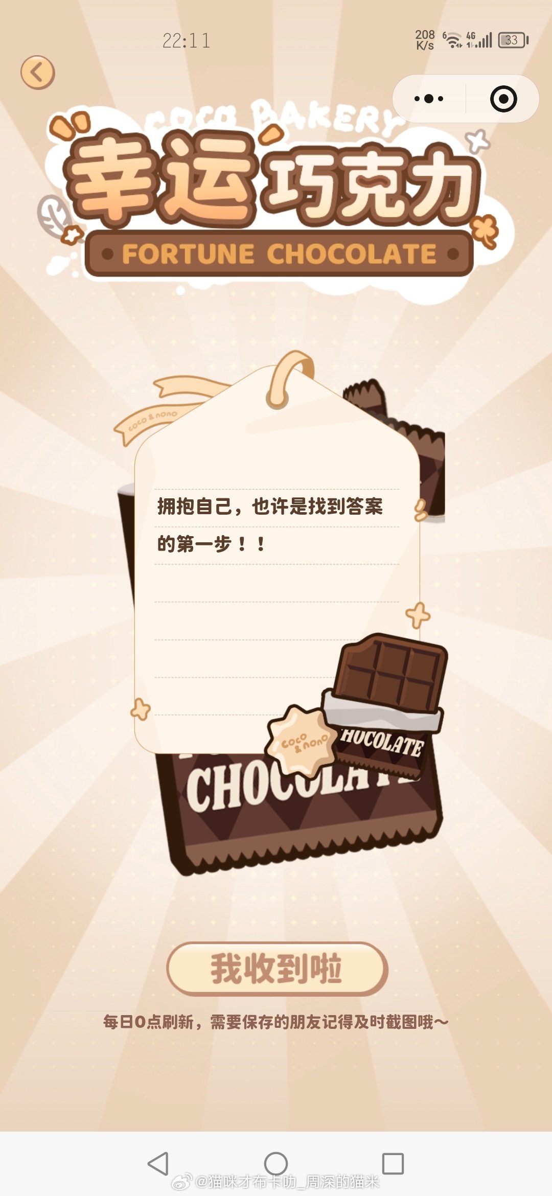 #周深[超话]#✨#cono幸运巧克力# 🎶#周深2026深深的巡回演唱会# [么么哒]
🚪幸运巧克力上线第74天🍫🍫
---------
拥抱自己，也许是找到答案的第一步！！ ​