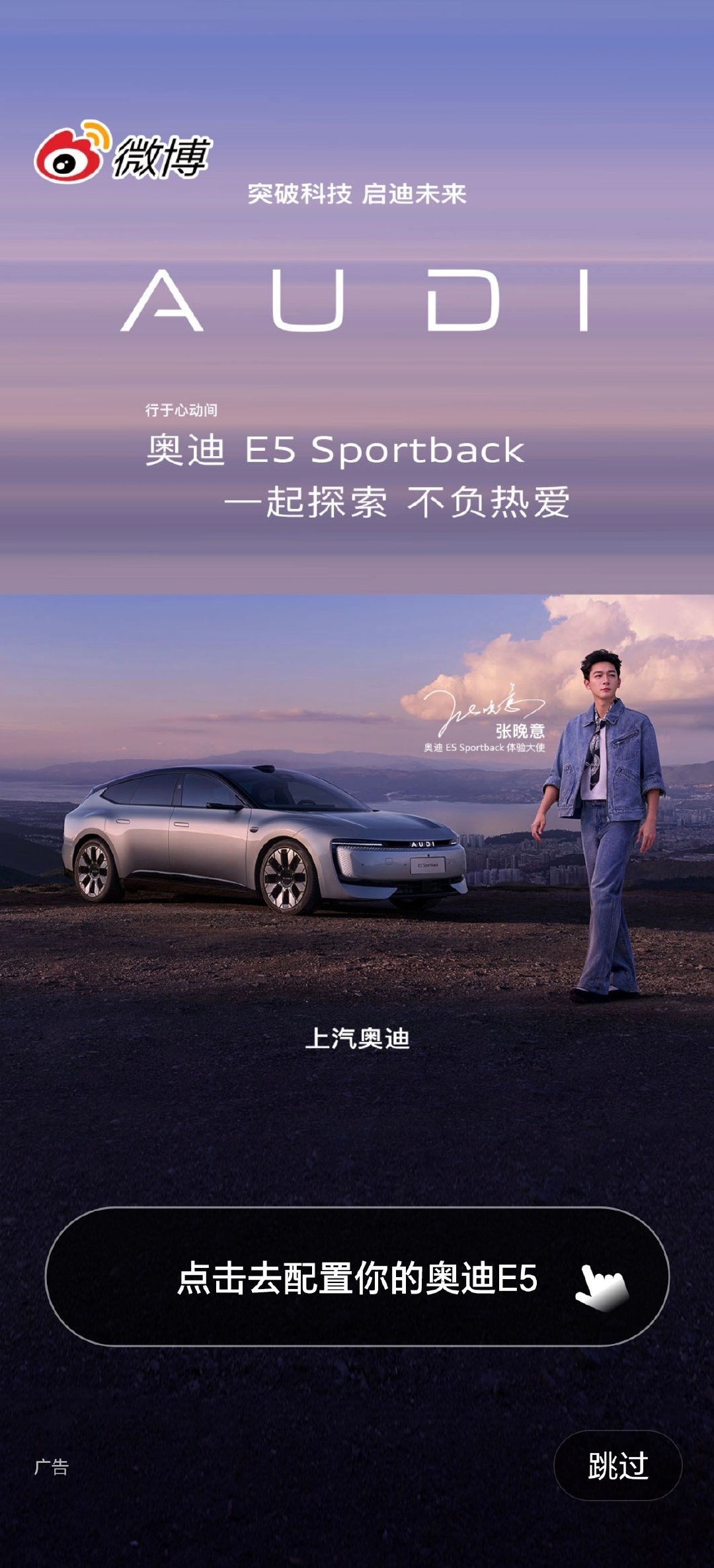 #奥迪e5sportback体验大使张晚意# 🥣#张晚意# 
不容易，终于截到开屏了，不枉我反反复复退出又重进 ​