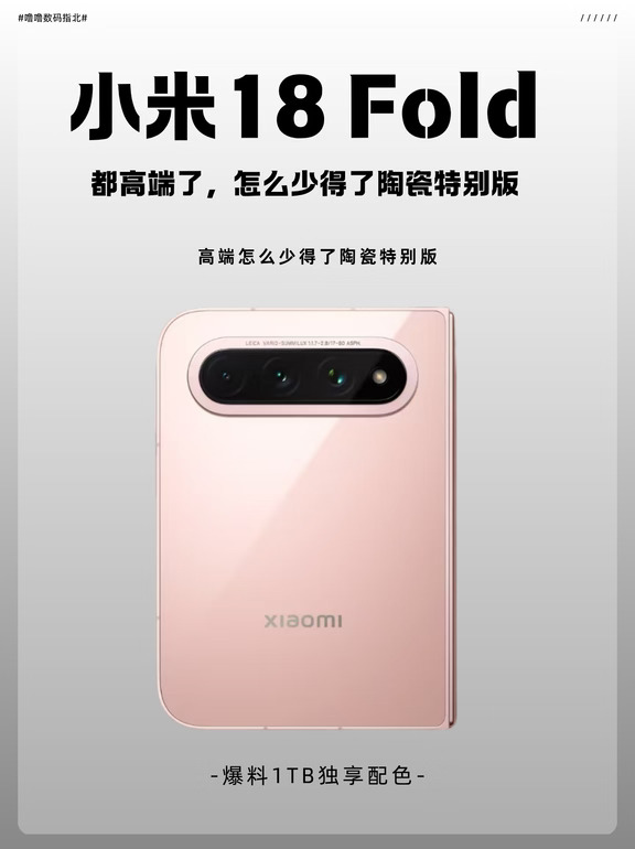 小米18 Fold陶瓷特别版💖粉色杀疯了