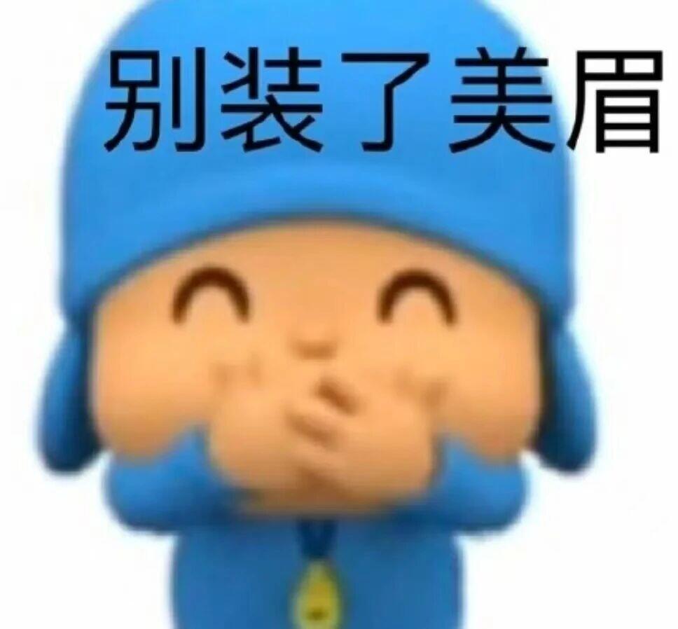 表情包丰富一下