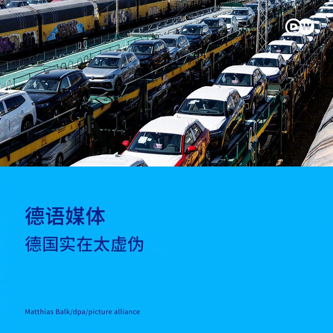 德国《法兰克福汇报》发了一篇题为《德国实在太虚伪》的评论，文章称：与其抱怨中国的政府补贴以及汇率优势，德国提升自身竞争力才是当务之急。

这篇文章里有一段话写得非常精彩，跟大家分享一下：曾有人对这个国家赞不绝口，称之为世界出口冠军。也有人对这个国家提出批评，认为这里进口太少，贸易失 ​