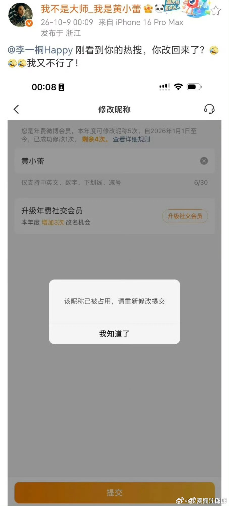 #黄小蕾原ID也换不回来#继李一桐之后，演员黄小蕾也遇到同样的麻烦了，没想到的是，现在剧播完了，她的旧昵称改不回来了，因为有人占用了演员黄小蕾为宣传《我不是大师》临时改昵称，剧播后想换回原名时，原ID已被别人注册，目前无法恢复。
黄小蕾为配合新剧《我不是大师》宣传，将微博昵称临时改为“ ​