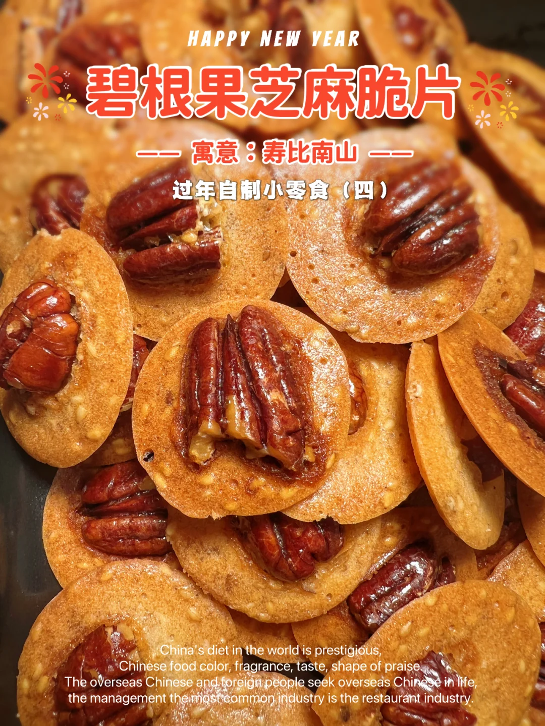 嘎嘣脆的碧根果芝麻脆片，超详细教程分享