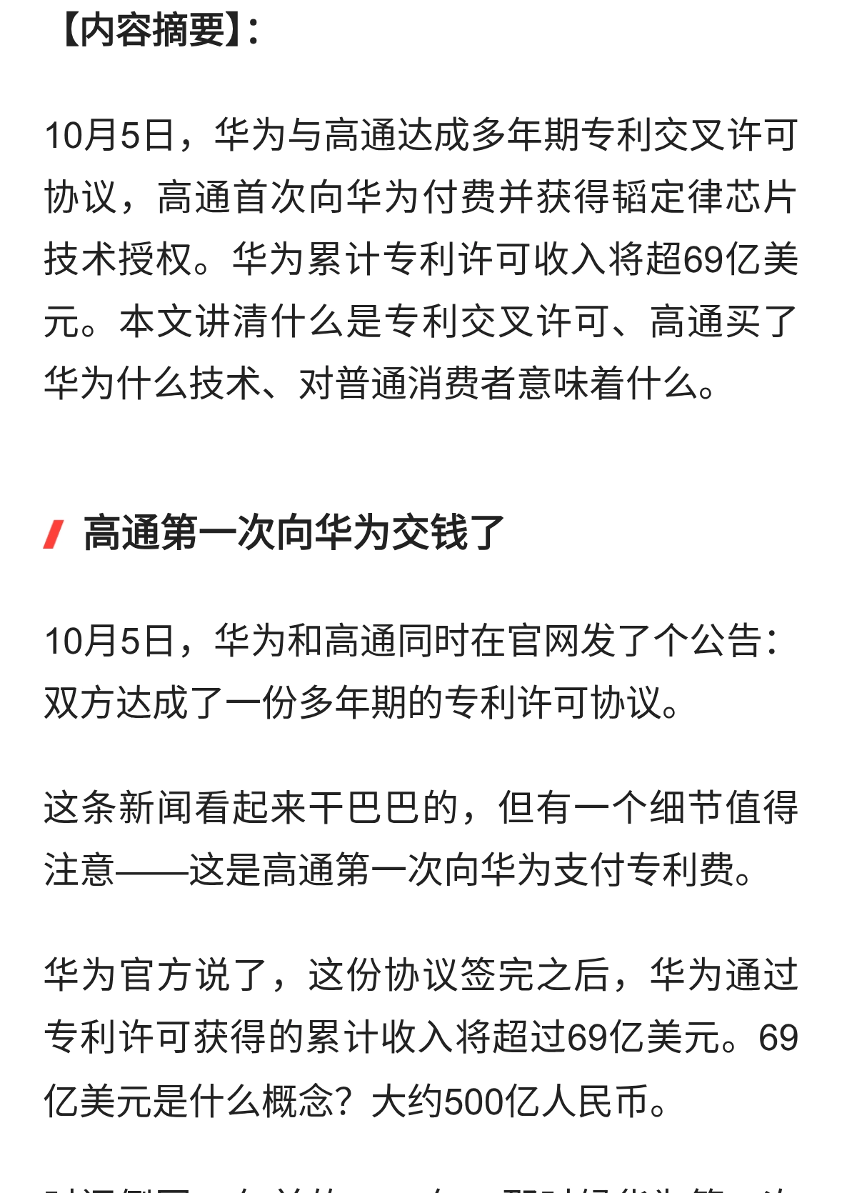高通第一次向华为交钱了：25年角色反转，69亿美元背后是什么
