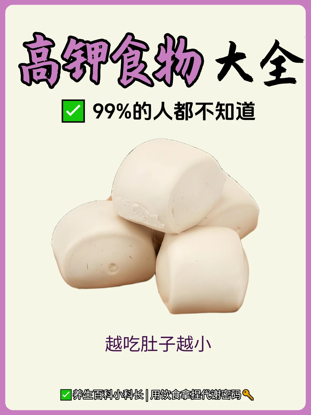 🌿 高钾食物大全！99%的人都不知道！