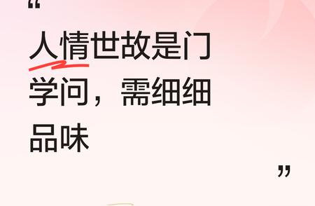 人情世故确实是一门极为深刻的学问，其中蕴含诸多道理，我们可得静下心来...