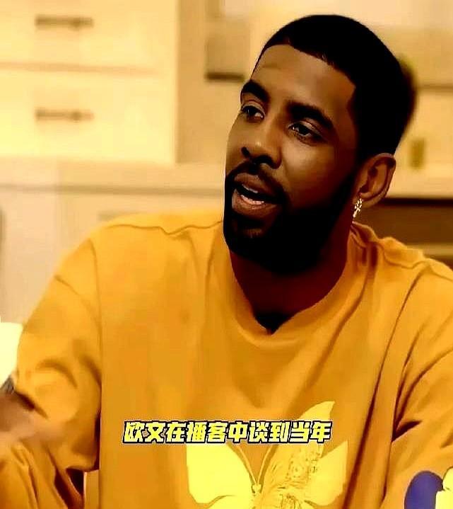欧文终于低头了，亲口承认当年离开詹姆斯是他付出的最惨痛代价。

在骑士那会儿他不甘心做配角，非要出去自立门户。结果去波士顿当老大没当明白，在布鲁克林又折腾得满城风雨，兜兜转转几年，撞得头破血流。

现在到了达拉斯，他老老实实给东契奇打辅助。不争球权，不闹脾气，开始天天在更衣室跟队友交心。他算彻底悟了