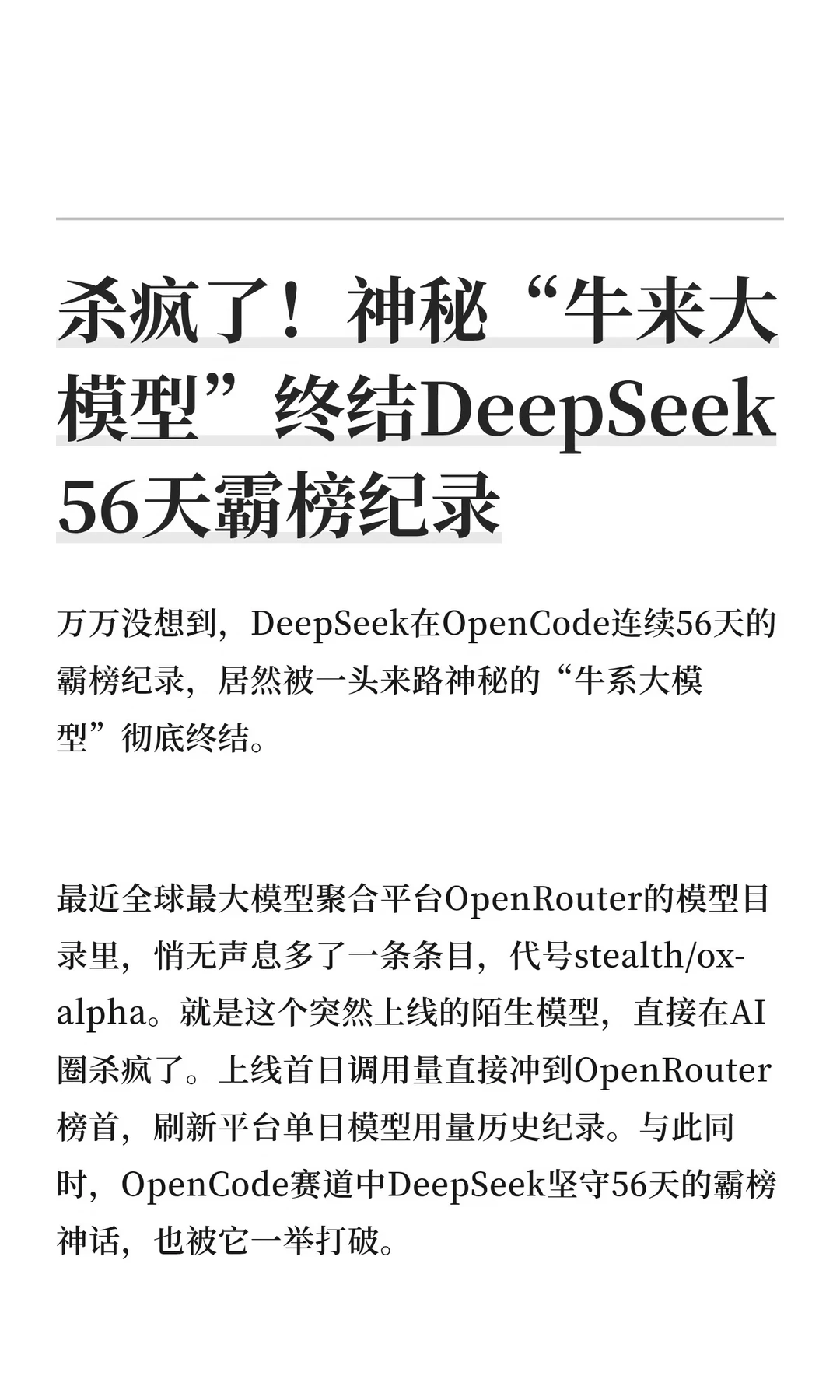 杀疯了！神秘“牛来大模型”终结DeepSeek 56天霸榜纪录
	
#牛来大模型