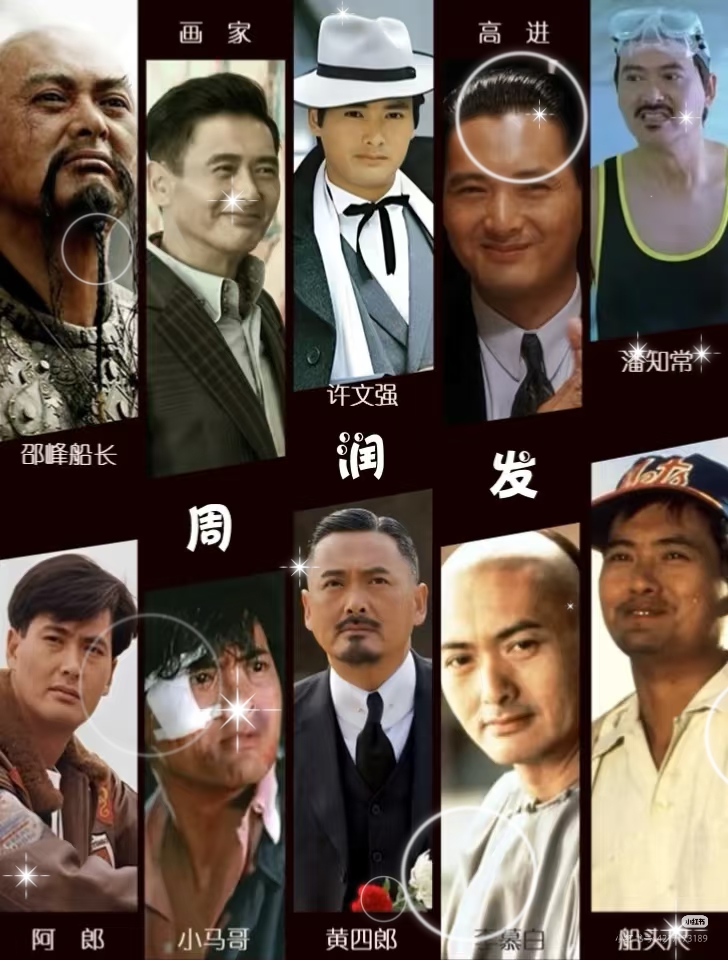 8️⃣2️⃣周润发｜一个在角色里流浪的人
在小红书探索了无数的香港电影经典，有一个名字，总是绕不开的光。他是周润发。
🎬 从南丫岛走出的「光影诗人」
他演活了大时代里的侠肝义胆，也演绝了市井烟火里的儿女情长。不管是风衣猎猎的江湖大手，还是粗衣布衫的街边糙汉，只要他一出现，光影就有了温度。他能用“温柔