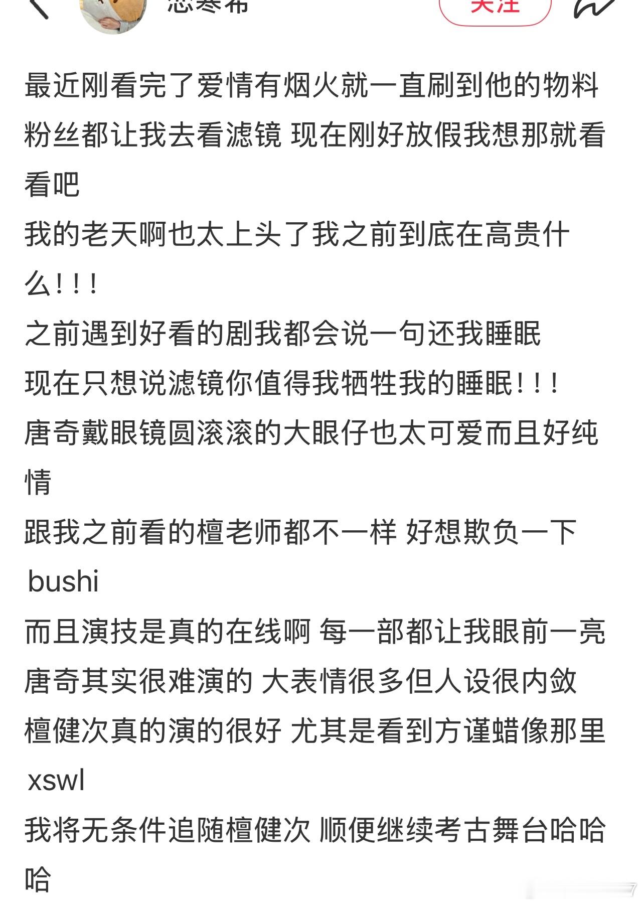 看完檀健次《爱情有烟火》又宣布《滤镜》封神！ 哈哈哈哈多晚都不迟！只会...