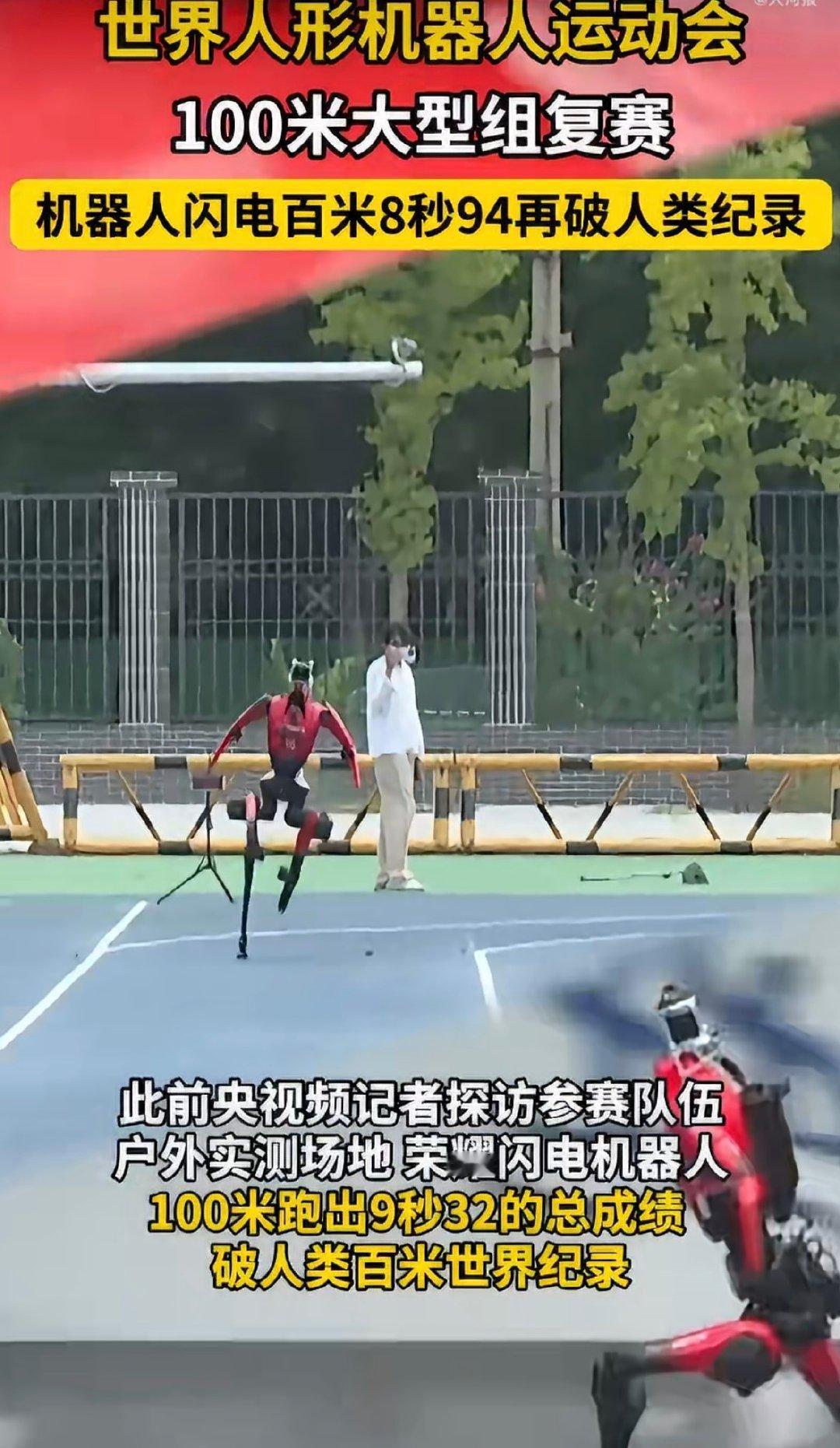 #机器人闪电百米8秒94再破人类纪录# 第二届世界人形机器人运动会上，闪电机器人百米跑出8秒94，再度刷新人类百米纪录。极速奔跑考验着动力输出与步态稳定，国产机器人不断突破技术上限，让我们真切看见人形智能的飞速成长。 ​