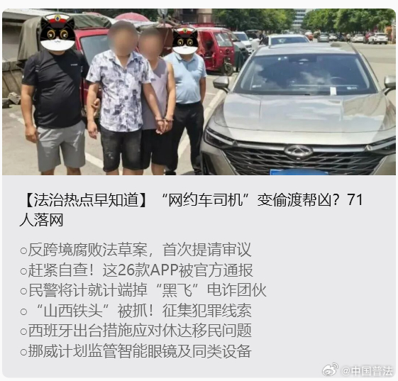 #法治热点早知道#【“网约车司机”变偷渡帮凶？71人落网】近日，云南西双版纳边境管理支队通报称，成功侦破一起招募网约车司机运送偷渡出境人员的特大组织偷渡犯罪案件。经查，该团伙与境外“蛇头”相互勾结，以“高额车费”为诱饵，招募大量网约车司机，组织运送偷渡人员非法出境从事电信网络诈骗活动 ​
