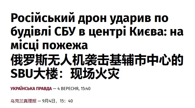 无人机精准命中乌国家安全局总部，俄军空袭还是自己人报复？

虽然泽连斯基已经发火了，但乌克兰“中统”大战“军统”这事还没结束。

4日，俄军对基辅、尼古拉耶夫等多地发动空袭。位于基辅的乌克兰国家安全局总部（SBU）也被一架“天竺葵”无人机击中——按照泽连斯基的说法，无人机的目标直指乌国家安全局代理局