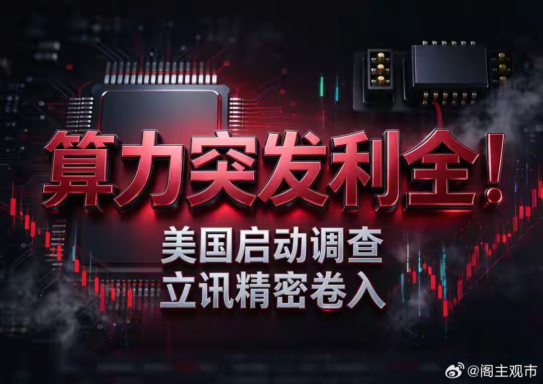 算力突发利空！美国启动调查，立讯精密卷入
一则突发消息，美东时间10月9日，美国国际贸易委员会USITC正式发起新的337调查，目标直指特定垂直电力传输系统及相关组件，立讯精密、富士康等多家国内企业卷入其中。
不少散户第一反应：大事不妙，算力股要大跌？先别恐慌，先来分析一下这件事。
这次调查的 ​