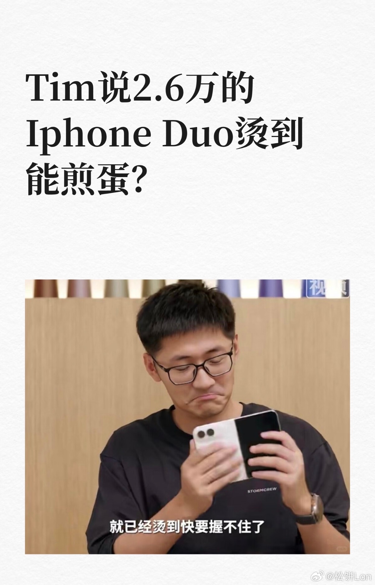 #影视飓风Tim称iPhoneDuo烫到握不住# 折叠屏苹果第一次做，大家对它有新鲜感，也自然会对使用体验更敏感。尤其是这种本身就不便宜的手机，日常用着没问题是一回事，录视频、高负载这些比较常见的场景下能不能稳住，又是另一回事。
如果平时只是刷刷视频、聊聊天，可能感受没那么明显。但对于经常拿手机 ​