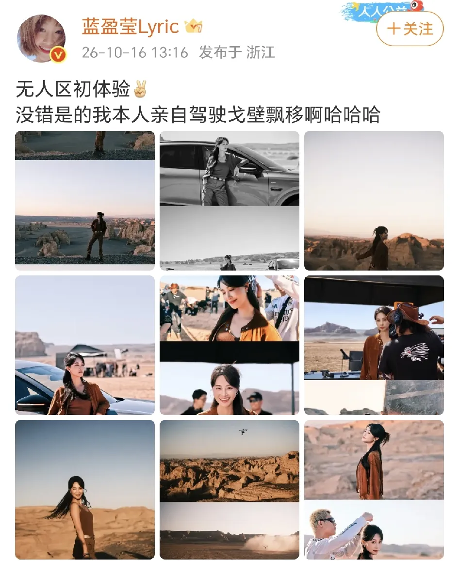 10月16号，蓝盈莹在社交平台晒出一组戈壁大片，配文直接炸锅：无人区初体验，没错，就是我本人，亲自在戈壁玩漂移！
 
照片一放出来，不少网友直呼，这个造型是真飒。很多明星出外景，大多乖乖坐副驾拍几张氛围感照片。人家倒好，直接上手开车，在空旷的戈壁无人区体验漂移，胆量这块，确实让人眼前一亮。
 
这一