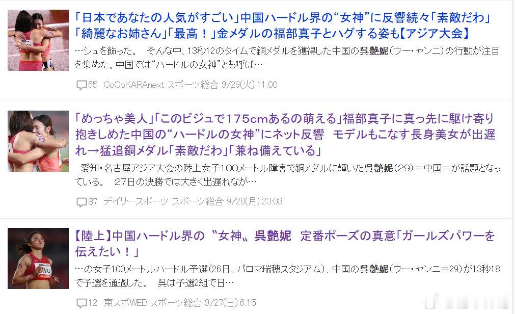 墙内开花墙外香！日本雅虎这两天连发了7篇吴艳妮的报道，称赞她身高1米75模特身材，颜值高，有礼貌，性格开朗，举止大方，第一时间与亚运会冠军日本选手福部真子拥抱祝贺，圈粉无数。日本网友还说她有一种大多数中国人不具备的独特可爱感……#吴艳妮[超话]##吴艳妮摘铜拉林雨薇共披国旗庆祝##吴艳妮# ​