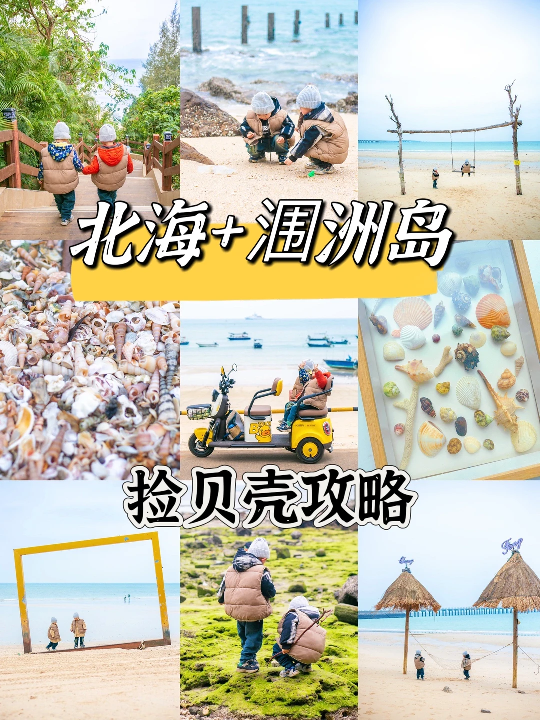 北海+涠洲岛捡贝壳攻略｜好玩🐚好拍📷附地图