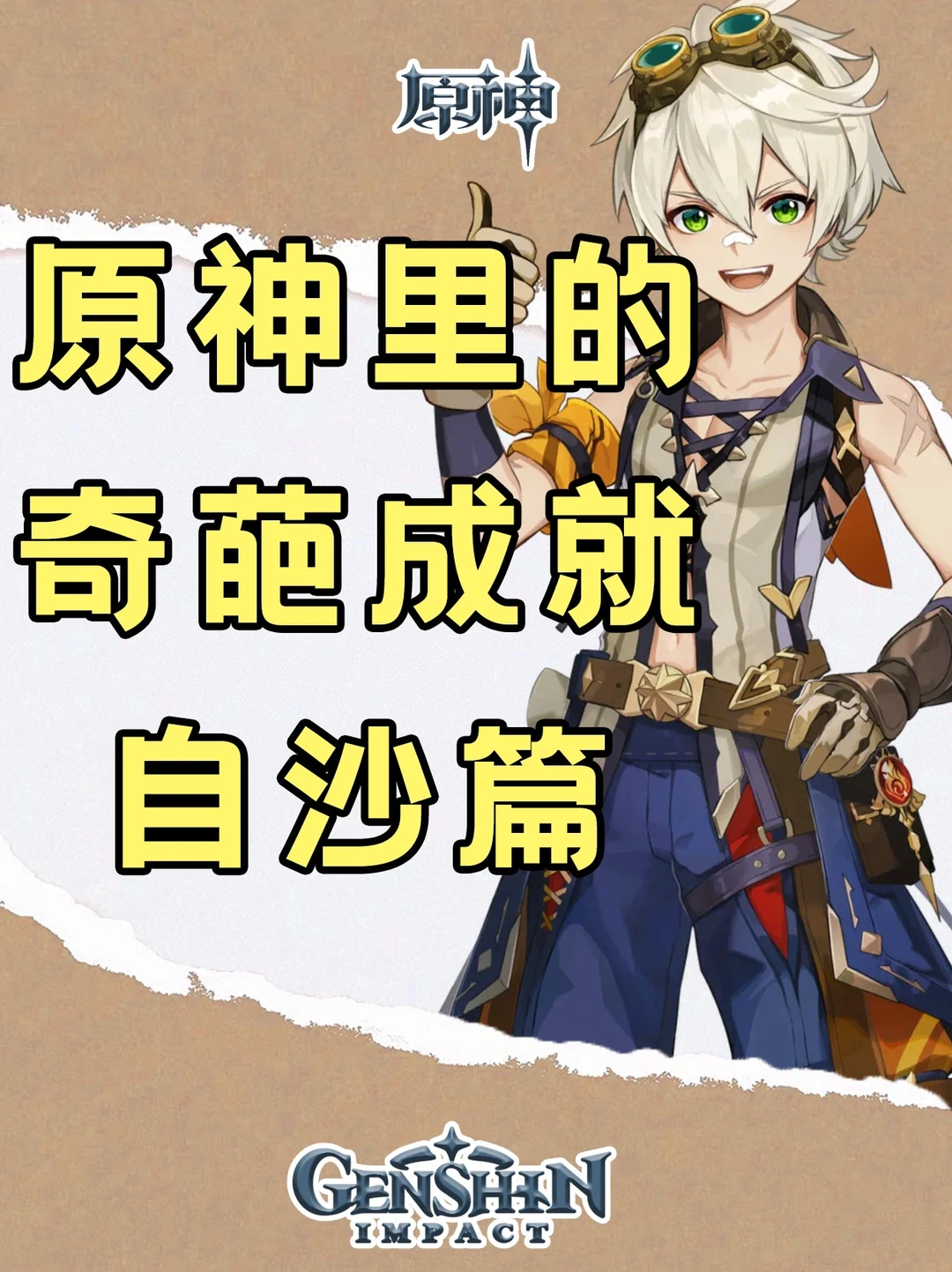 原神成就｜这些奇葩的嘎掉成就你都解锁了吗