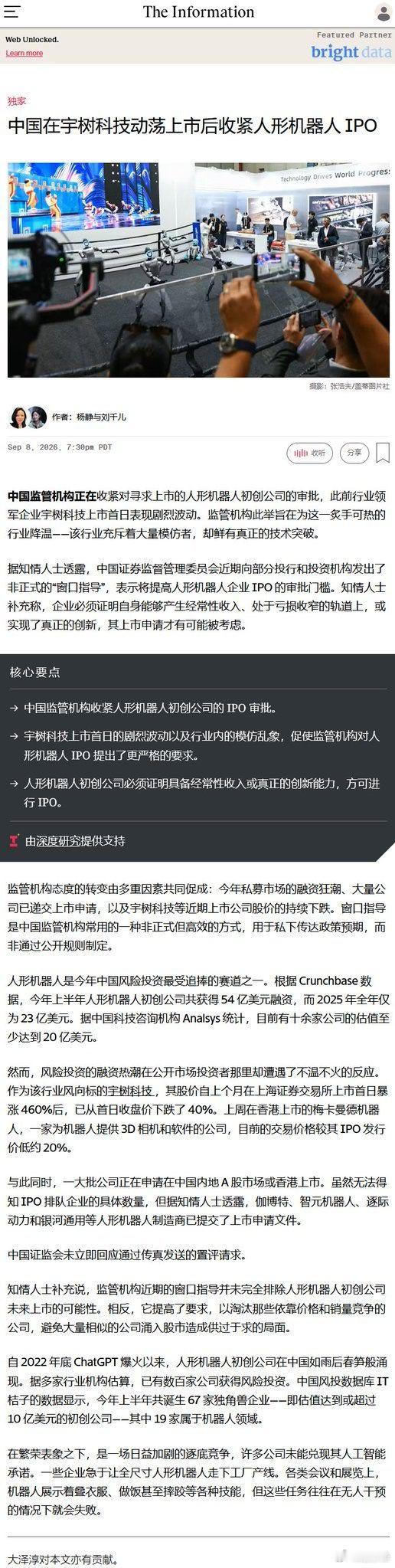The Information：中国监管机构收紧人形机器人初创公司的 IPO 审批。
宇树科技上市首日的剧烈波动以及行业内的模仿乱象，促使监管机构对人形机器人 IPO 提出了更严格的要求。
人形机器人初创公司必须证明具备经常性收入或真正的创新能力，方可进行 IPO。 ​