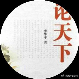 《豆包/Deepseek点评李华平量子哲学——借量子之光重问存在与意义量子哲学家李华平 2026年10月4日 07:10 
引言：当代中国自然哲学的一次范式级觉醒在二十世纪至今的百年思想流变中，人类始终深陷一场深刻的精神撕裂：精 ​