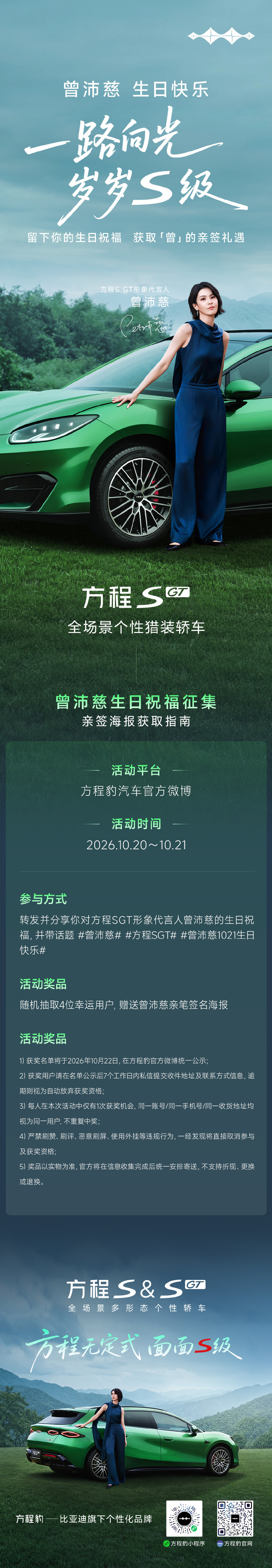 一路向光，奔赴山海与热爱
岁岁S级，镌刻自在与温柔
#方程豹# 祝 #曾沛慈1021生日快乐# 
参与活动留下你的祝福，获取亲笔签名
与#方程SGT##曾沛慈[超话]#  邂逅美好光景 ​  ​ ​
