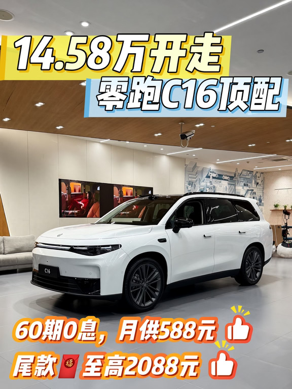 零跑C16仅需14万多🎉60期0息,月供588元！