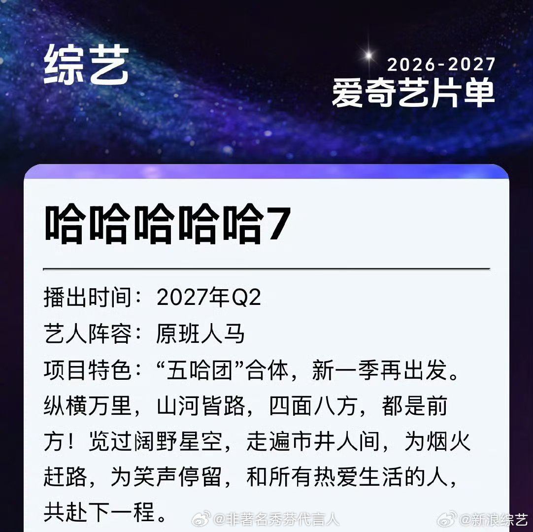 #五哈7阵容原班人马#
好好好 这不就瞬间拔高了我们的期待值吗？ ​
