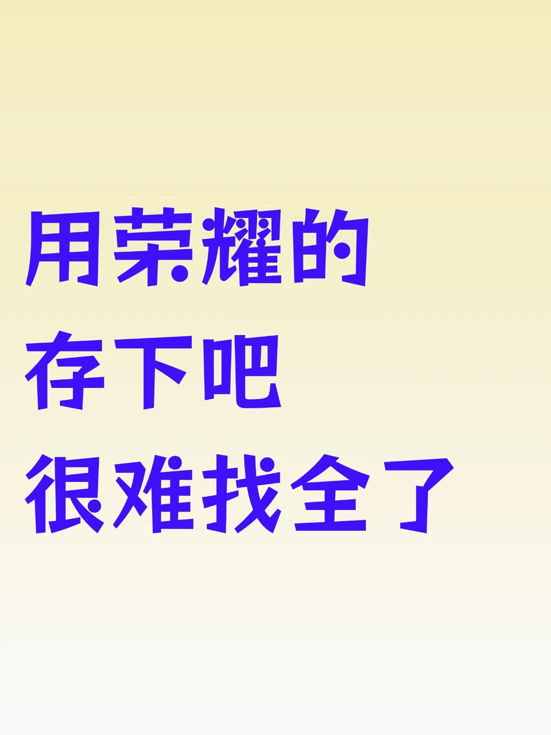 用荣耀的存下吧!很难找全了!