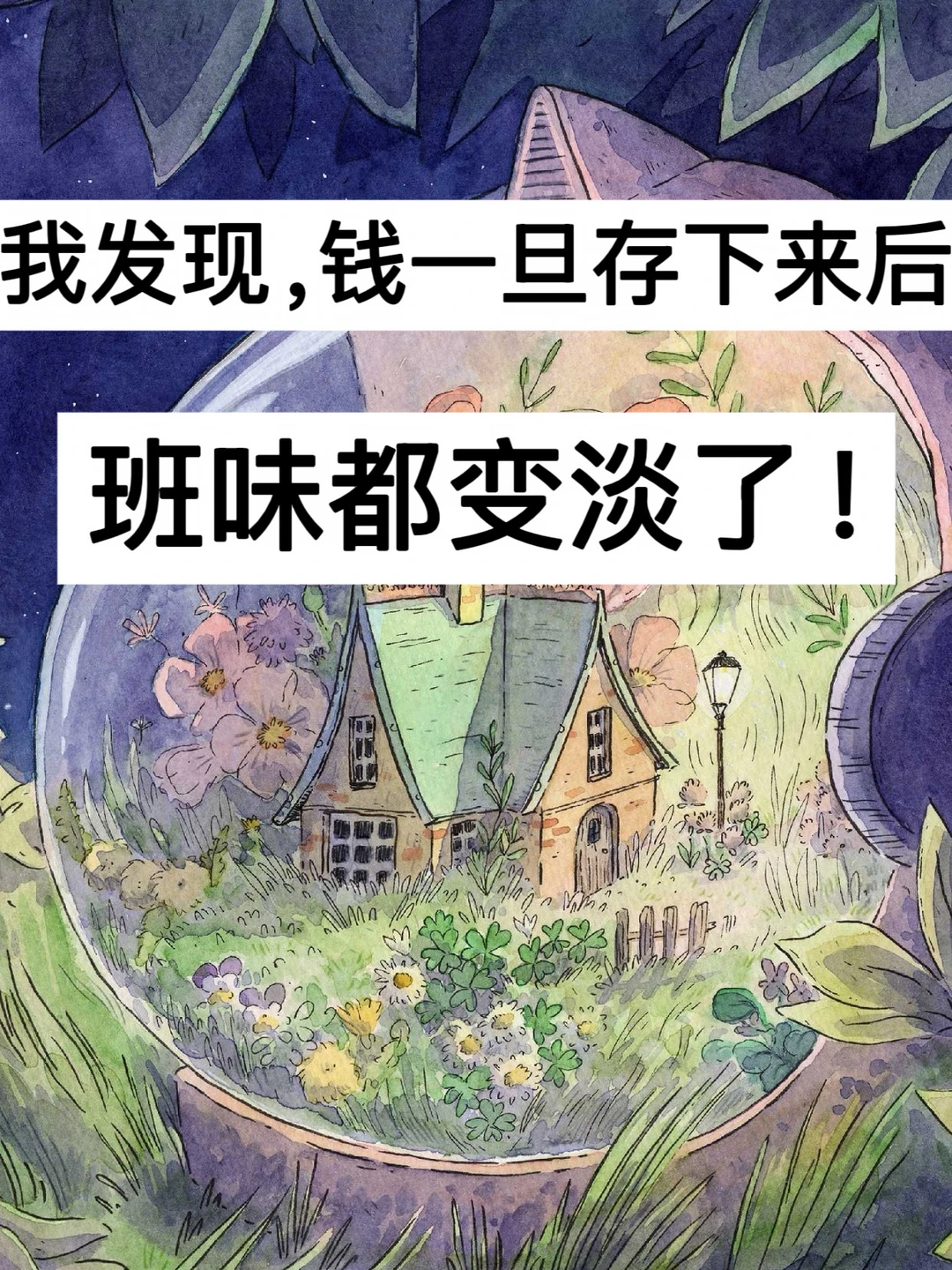 我发现，钱一旦存下来后，班味都变淡了！