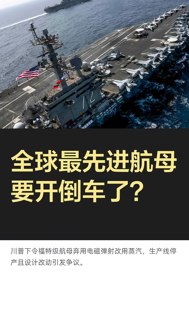 全球最先进航母要开倒车了？