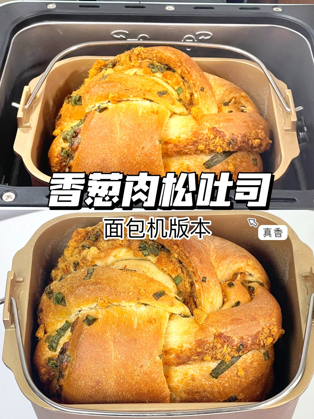 面包机版本❗️香葱肉松吐司 0失败❗️