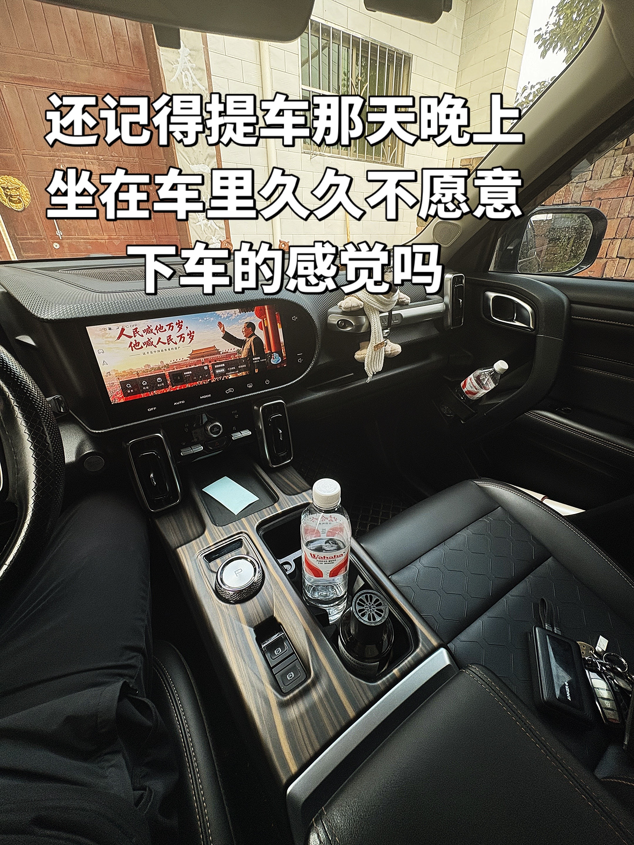 还记得提车那天晚上坐在车里久久不愿意下车的感觉吗哈弗大狗 哈弗创作者