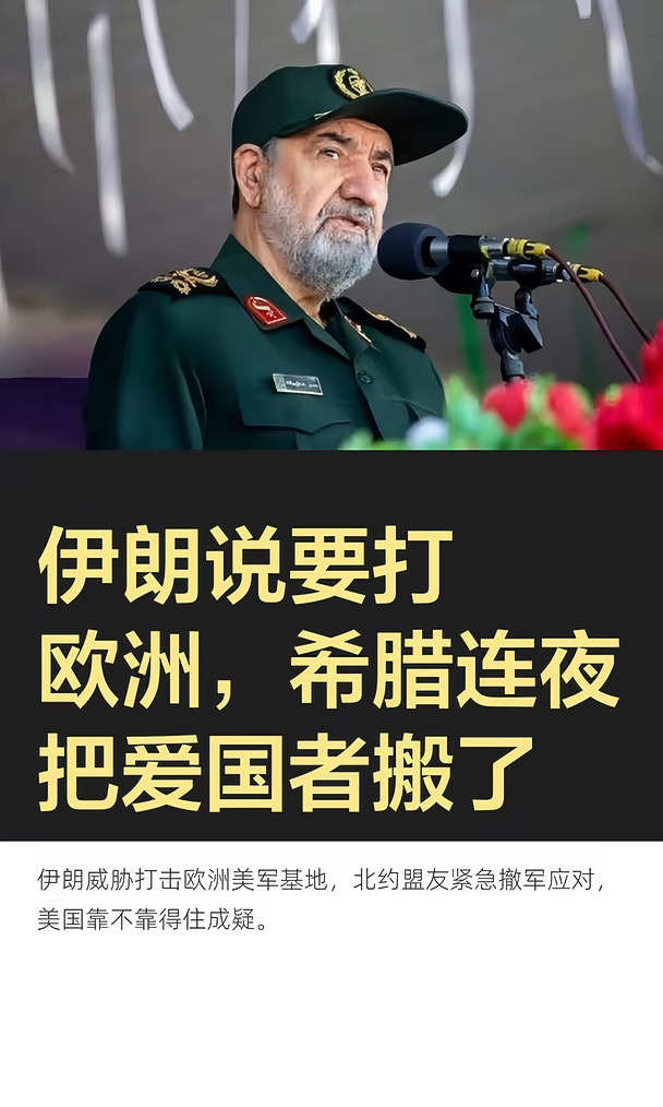 伊朗说要打欧洲，希腊连夜把爱国者搬了