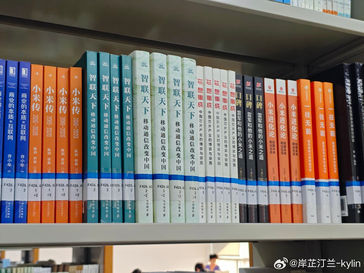 #雷军[超话]# 今天逛学校图书馆发现，我们学校竟然有小米的官方传记《一往无前》[送花花][送花花] ​