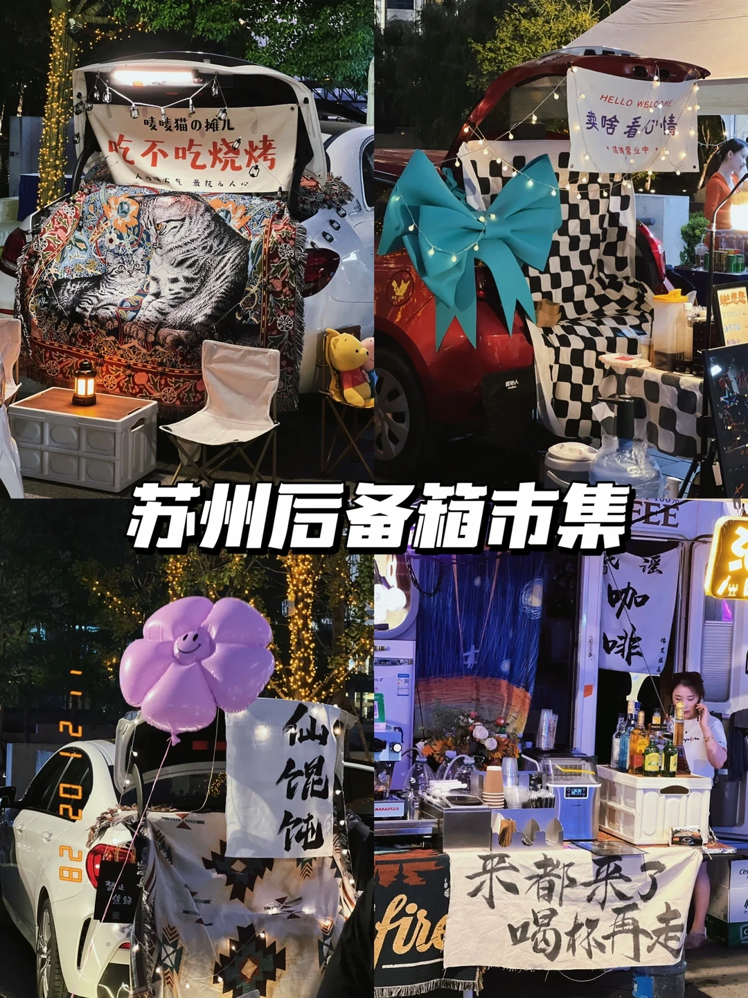 苏州后备箱市集 | 中秋假期这里浪漫拉满❗️