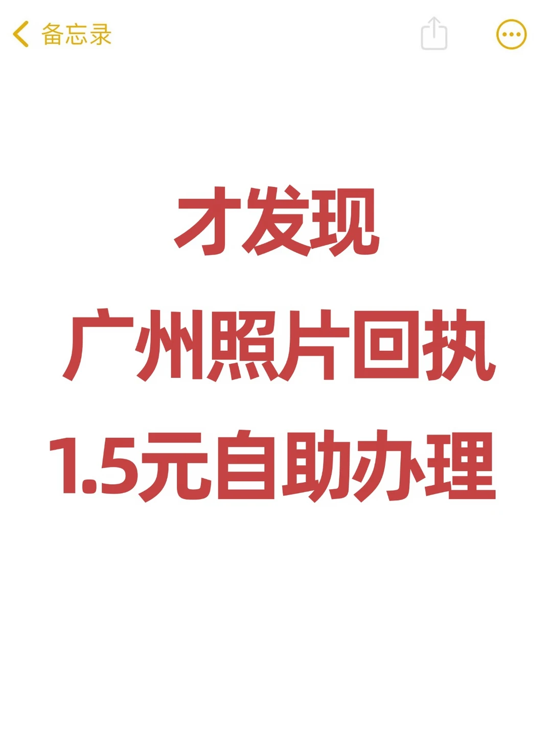 才发现！广州照片回执1.5r自助办理！
