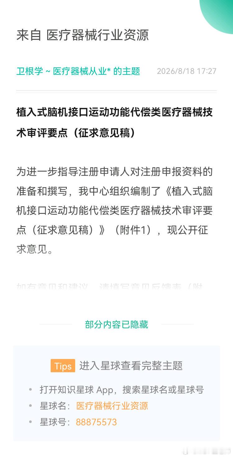 .植入式脑机接口运动功能代偿类医疗器械技术审评要点（征求意见稿）

为进一步指导注册申请人对注册申报资料的准备和撰写，我中心组织编制了《植入式脑机接口运动功能代偿类医疗器械技术审评要点（征求意见稿）》（附件1），现公开征求意见。

如有意见和建议，请填写意见反馈表（附件2），于2026年9月 ​