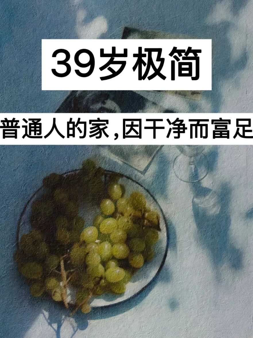 39岁极简，普通人的家，因干净而富足！