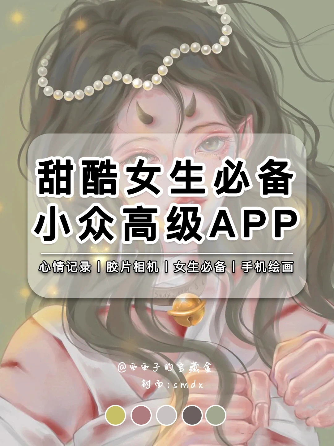 8款甜酷女生必备小众高级APP丨都是绝绝子！