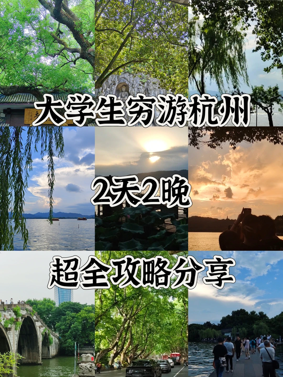 杭州两日游📍超全攻略分享（附机票羊毛）