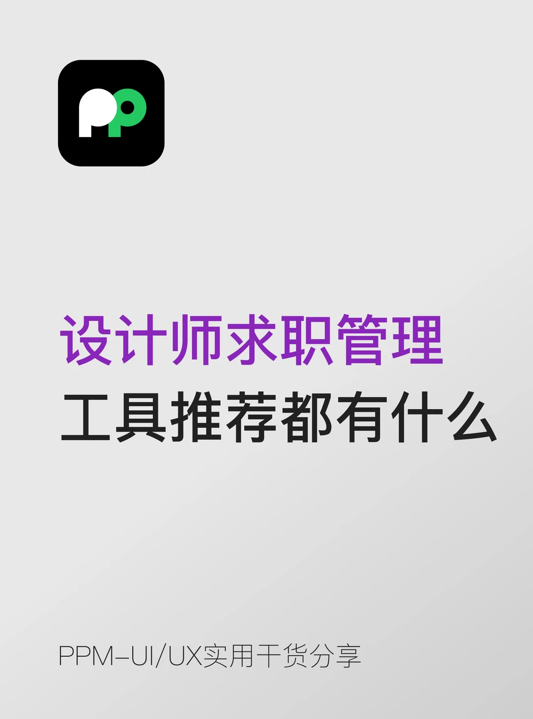 设计师求职管理 工具推荐都有什么