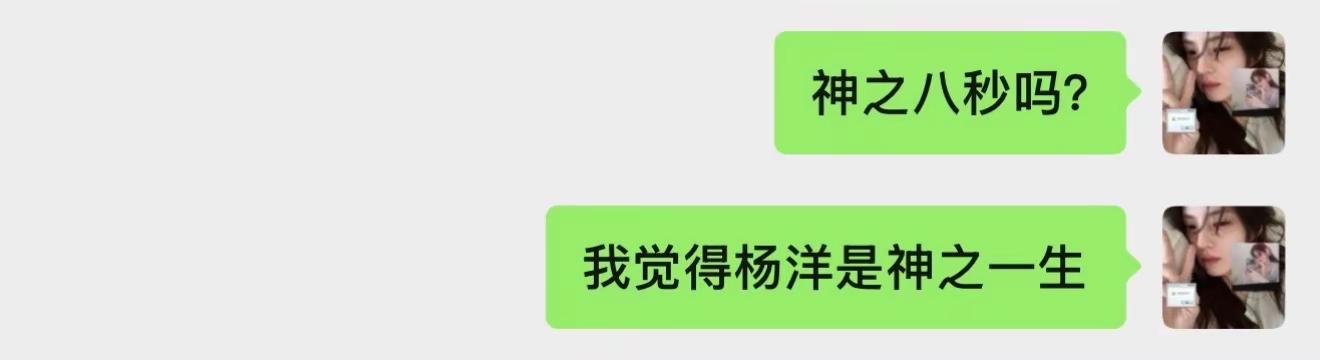 我觉得杨洋出身多久就是神之多少秒杨洋 神之八秒 光头 卡点