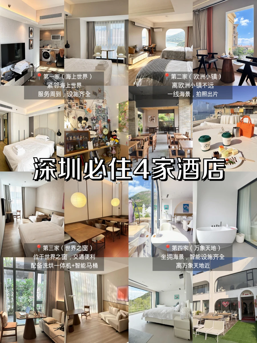 深圳📍wo只推荐这4️⃣家酒店！