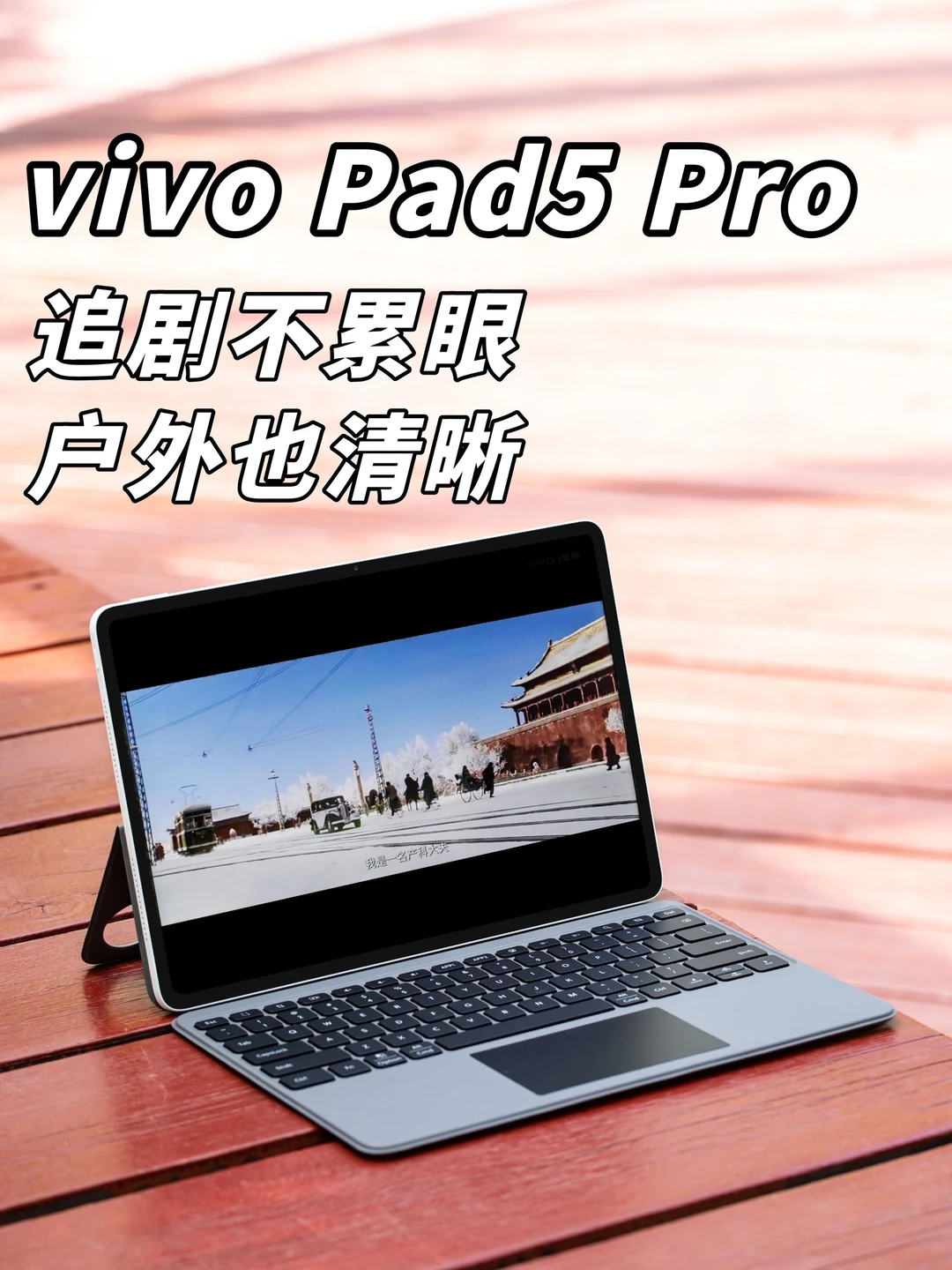 vivo Pad5 Pro绝了！刷剧一天眼睛都不累